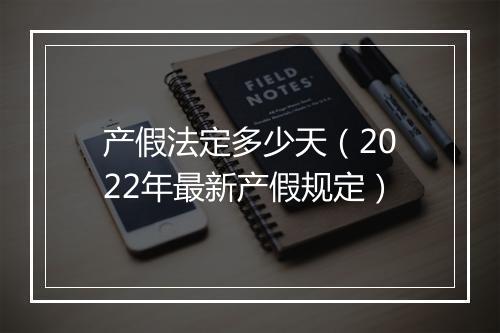 产假法定多少天（2022年最新产假规定）