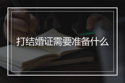 打结婚证需要准备什么