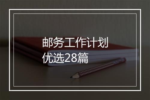 邮务工作计划优选28篇