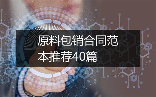 原料包销合同范本推荐40篇
