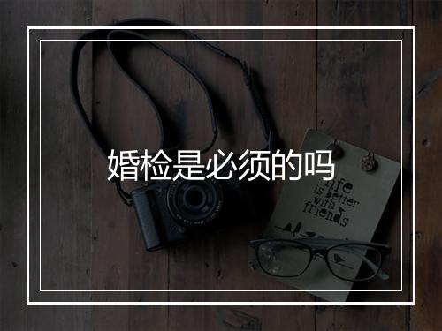 婚检是必须的吗