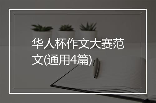 华人杯作文大赛范文(通用4篇)
