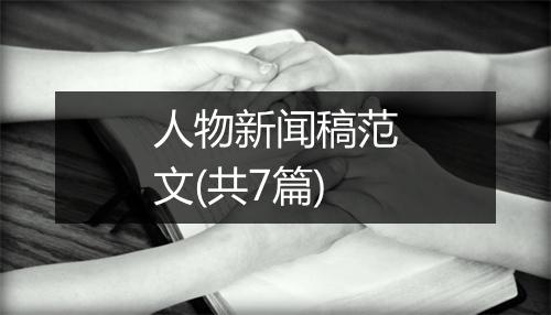 人物新闻稿范文(共7篇)