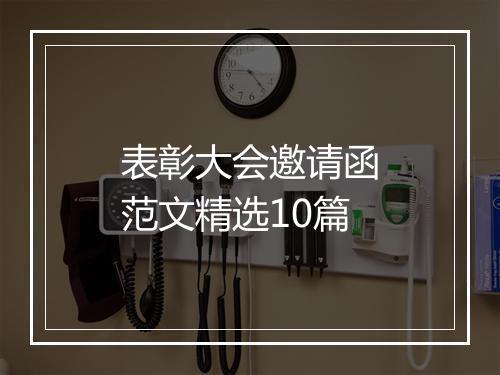表彰大会邀请函范文精选10篇