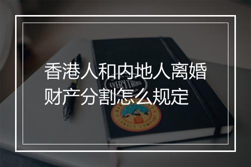 香港人和内地人离婚财产分割怎么规定