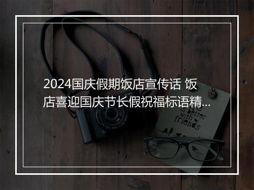 2024国庆假期饭店宣传话 饭店喜迎国庆节长假祝福标语精选8篇
