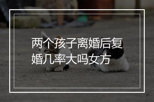 两个孩子离婚后复婚几率大吗女方