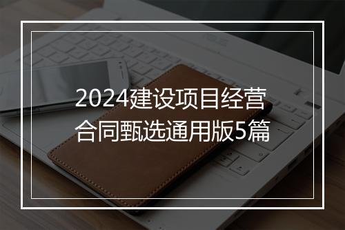 2024建设项目经营合同甄选通用版5篇