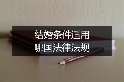 结婚条件适用哪国法律法规