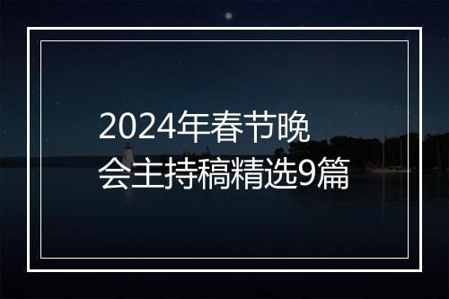 2024年春节晚会主持稿精选9篇