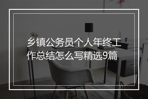 乡镇公务员个人年终工作总结怎么写精选9篇