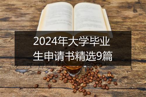 2024年大学毕业生申请书精选9篇