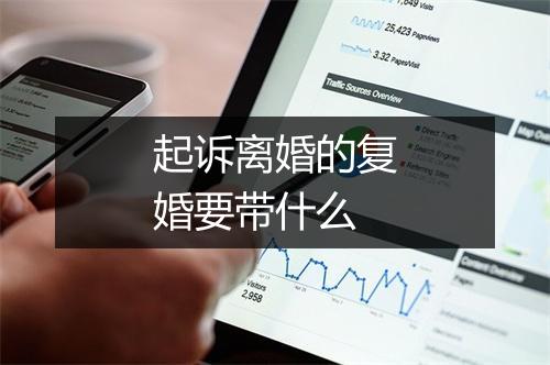 起诉离婚的复婚要带什么