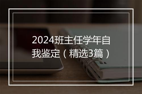 2024班主任学年自我鉴定（精选3篇）