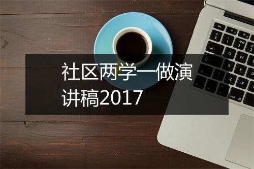 社区两学一做演讲稿2017