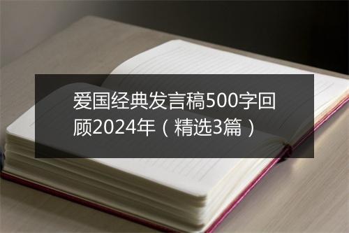 爱国经典发言稿500字回顾2024年（精选3篇）