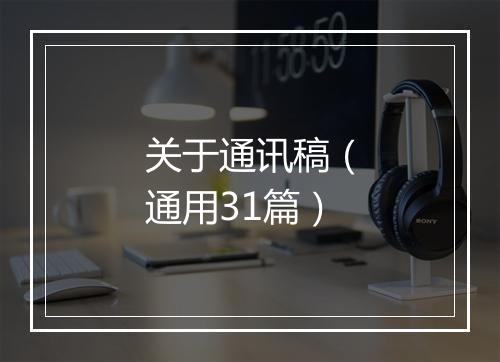 关于通讯稿（通用31篇）