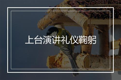 上台演讲礼仪鞠躬