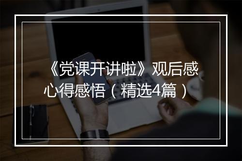 《党课开讲啦》观后感心得感悟（精选4篇）