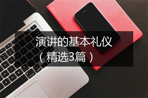 演讲的基本礼仪（精选3篇）