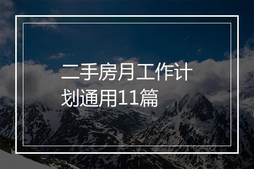 二手房月工作计划通用11篇