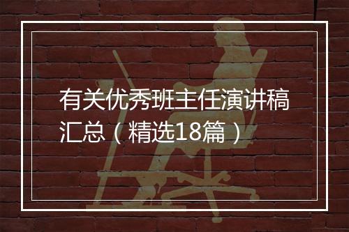 有关优秀班主任演讲稿汇总（精选18篇）