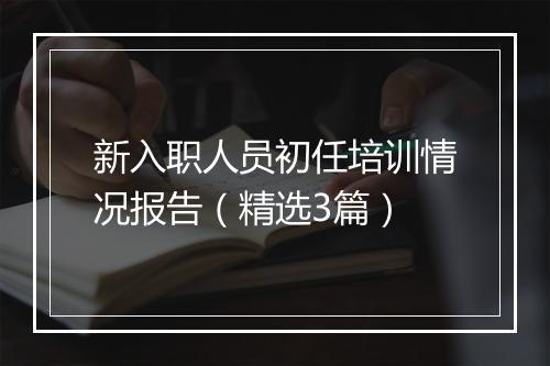 新入职人员初任培训情况报告（精选3篇）