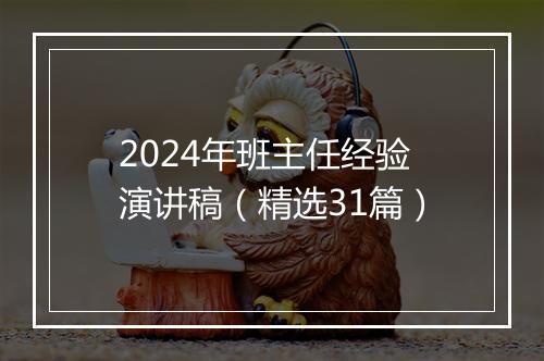2024年班主任经验演讲稿（精选31篇）