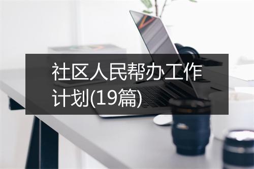 社区人民帮办工作计划(19篇)