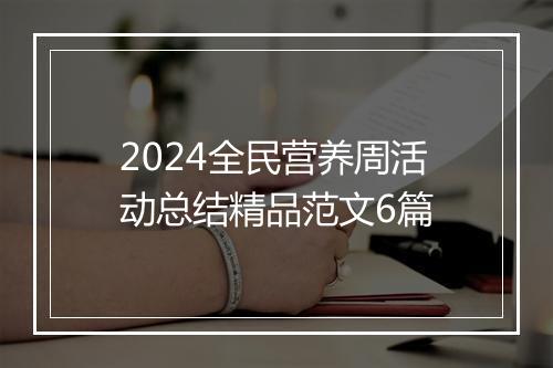 2024全民营养周活动总结精品范文6篇