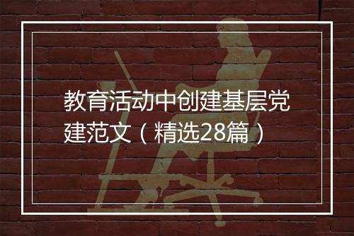 教育活动中创建基层党建范文（精选28篇）