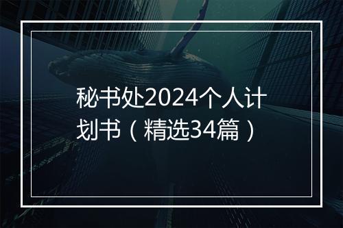 秘书处2024个人计划书（精选34篇）