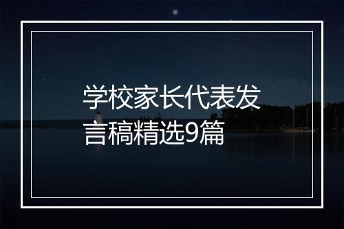 学校家长代表发言稿精选9篇
