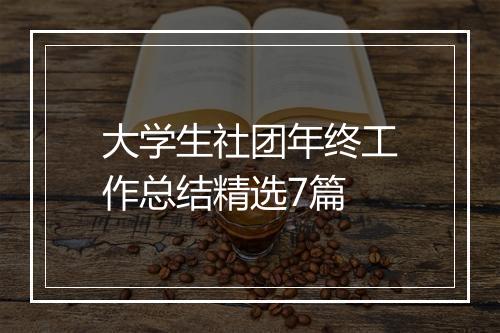 大学生社团年终工作总结精选7篇