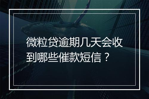 微粒贷逾期几天会收到哪些催款短信？