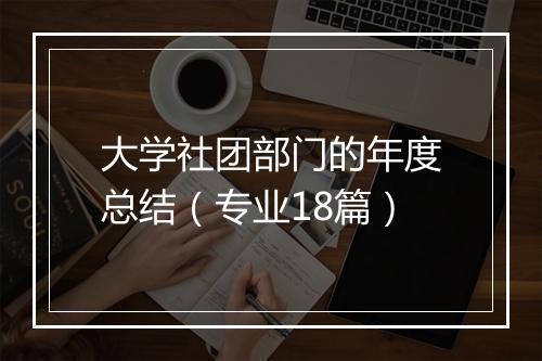 大学社团部门的年度总结（专业18篇）