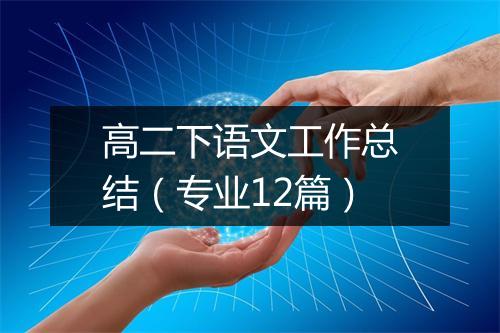 高二下语文工作总结（专业12篇）