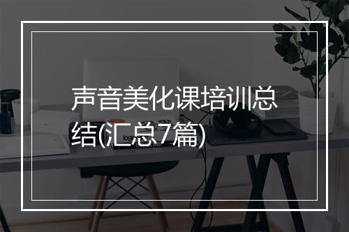 声音美化课培训总结(汇总7篇)