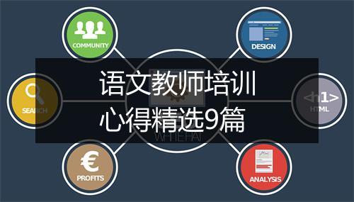 语文教师培训心得精选9篇