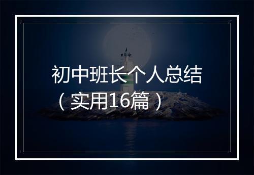 初中班长个人总结（实用16篇）