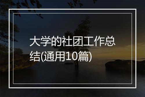 大学的社团工作总结(通用10篇)