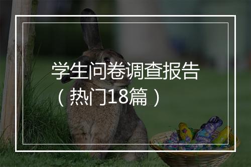学生问卷调查报告（热门18篇）