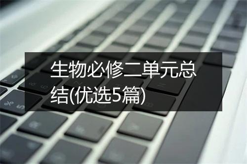 生物必修二单元总结(优选5篇)