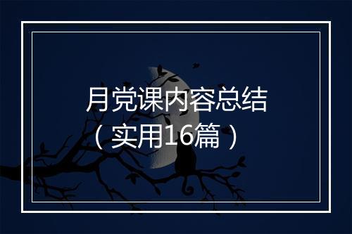 月党课内容总结（实用16篇）