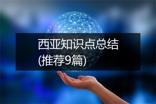 西亚知识点总结(推荐9篇)
