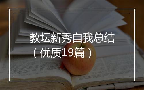 教坛新秀自我总结（优质19篇）