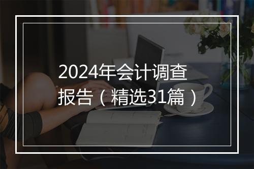 2024年会计调查报告（精选31篇）