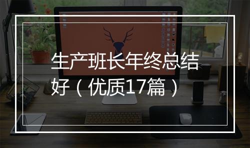 生产班长年终总结好（优质17篇）