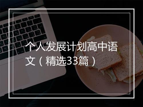 个人发展计划高中语文（精选33篇）