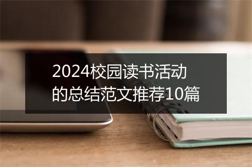 2024校园读书活动的总结范文推荐10篇